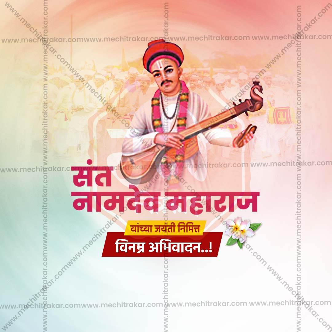 संत नामदेव महाराज जयंती
