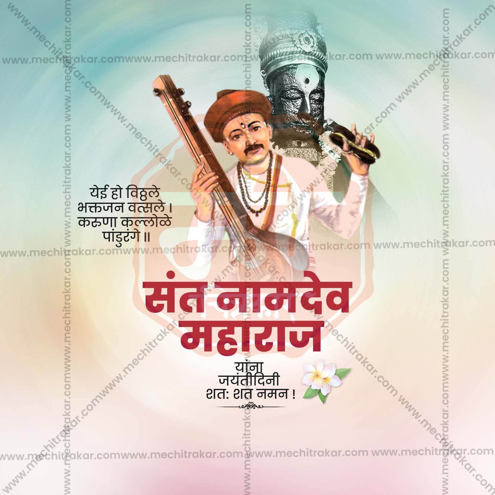 संत नामदेव महाराज जयंती