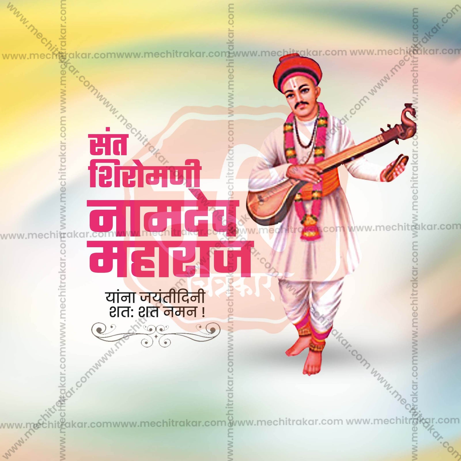 संत नामदेव महाराज जयंती