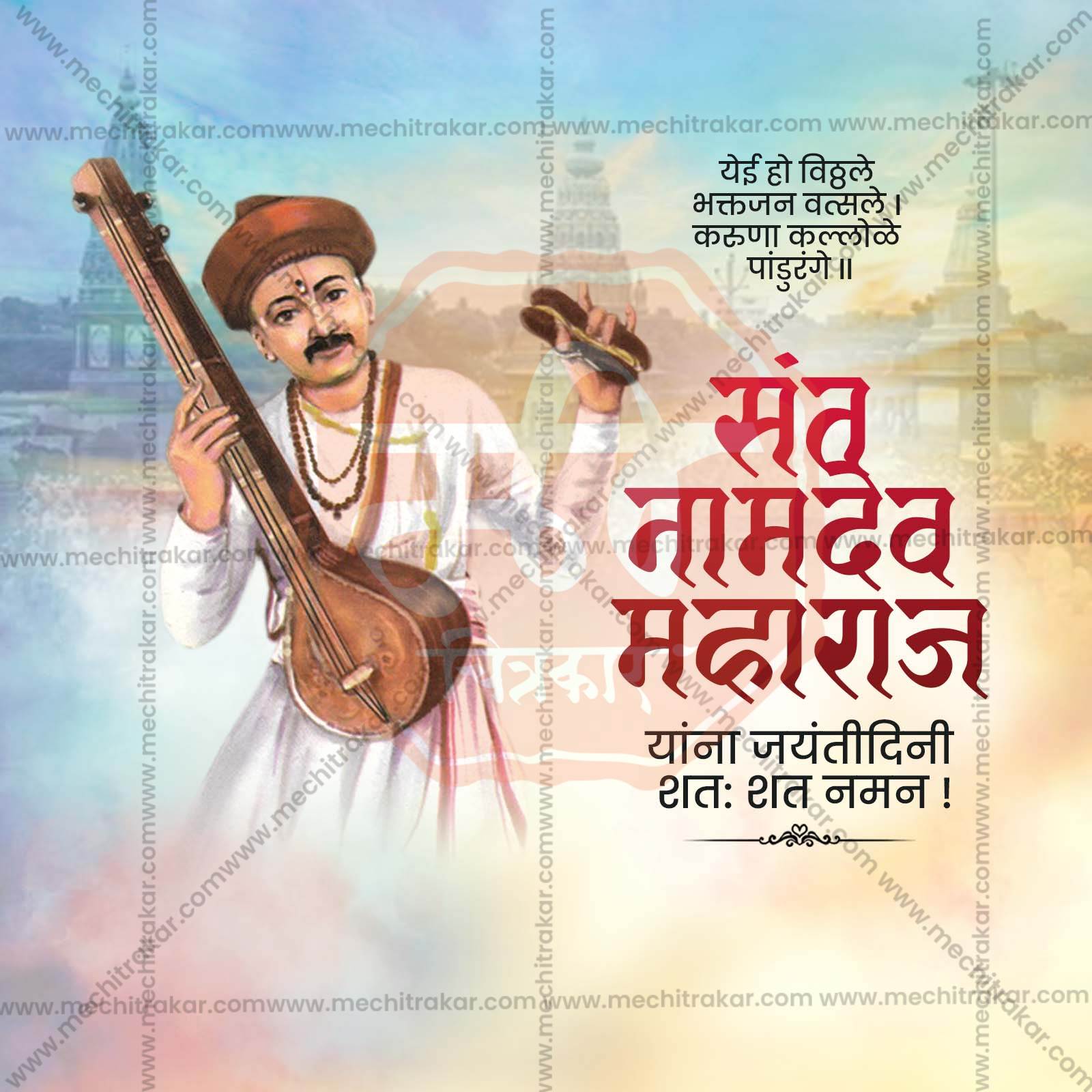 संत नामदेव महाराज जयंती