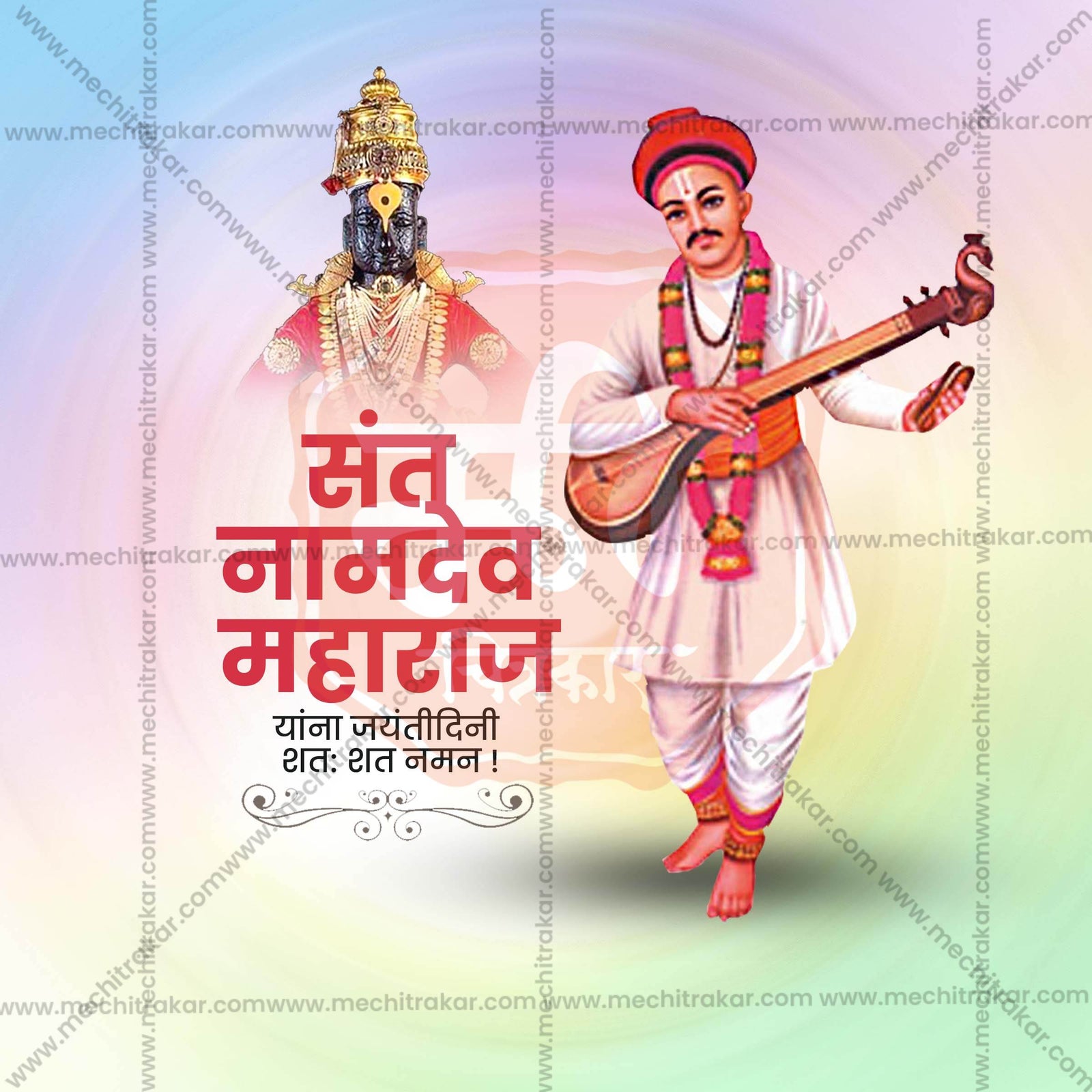 संत नामदेव महाराज जयंती