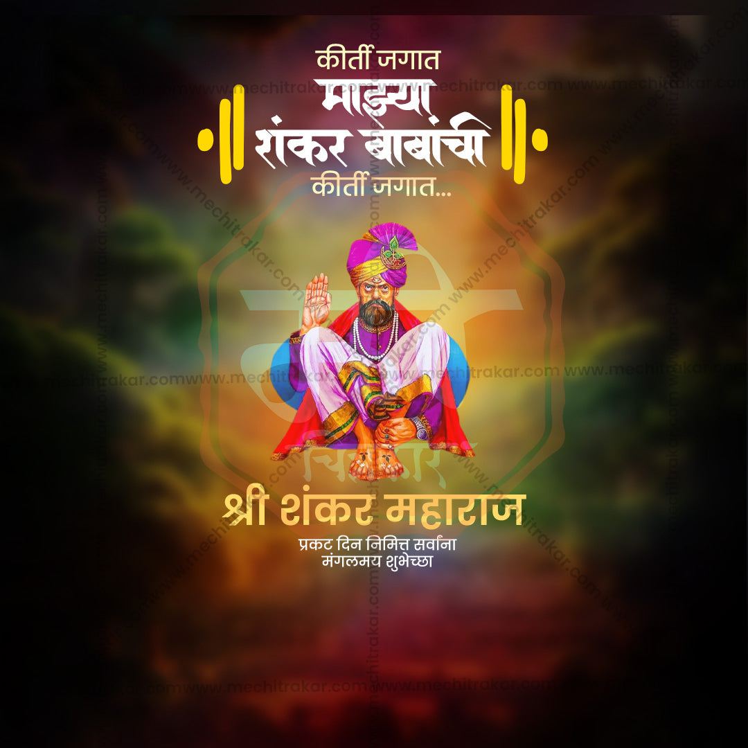 शंकर महाराज प्रकट दिन