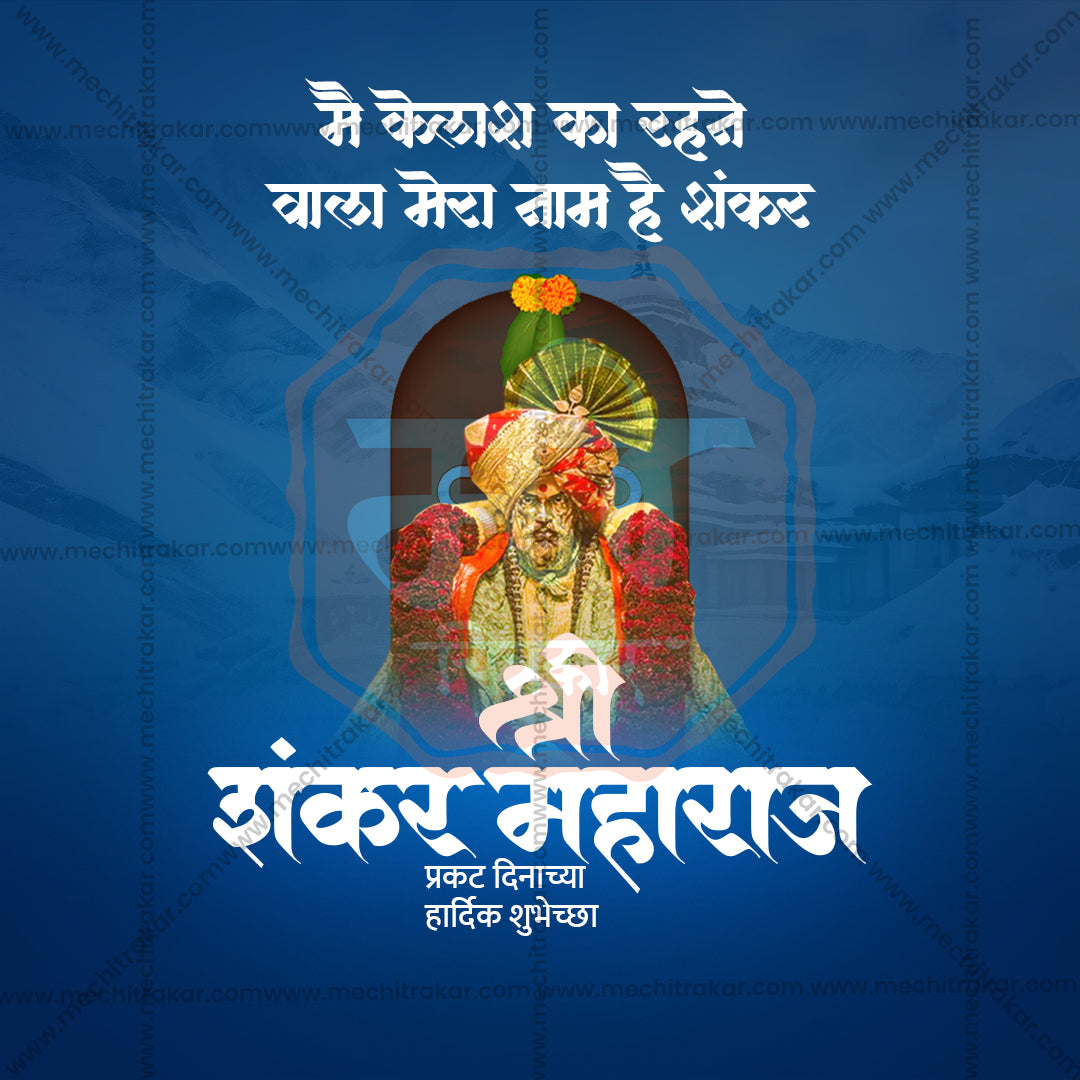 शंकर महाराज प्रकट दिन