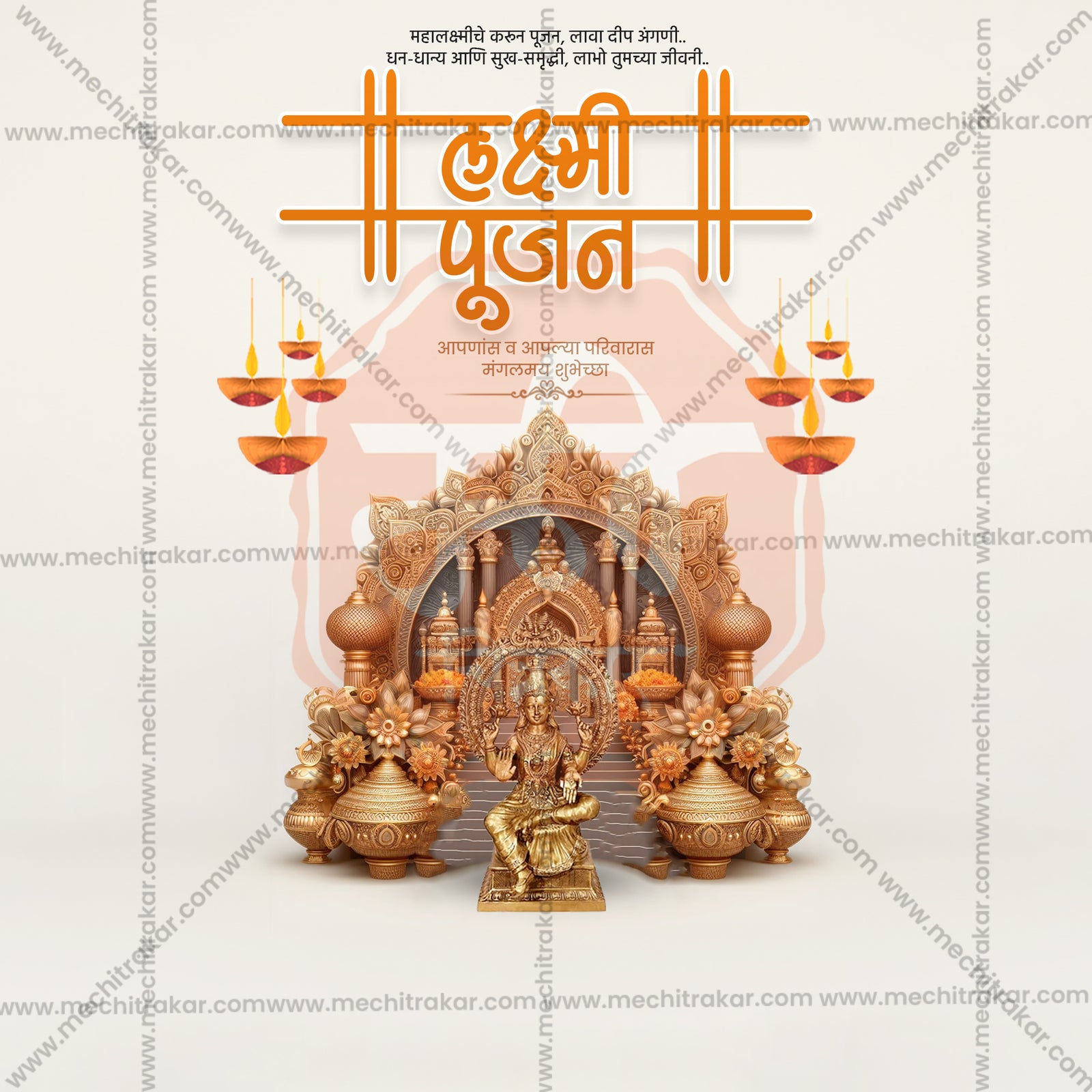 श्री लक्ष्मीपूजन