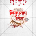 शिवप्रताप दिन