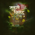 तुलसी विवाह