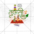 तुलसी विवाह