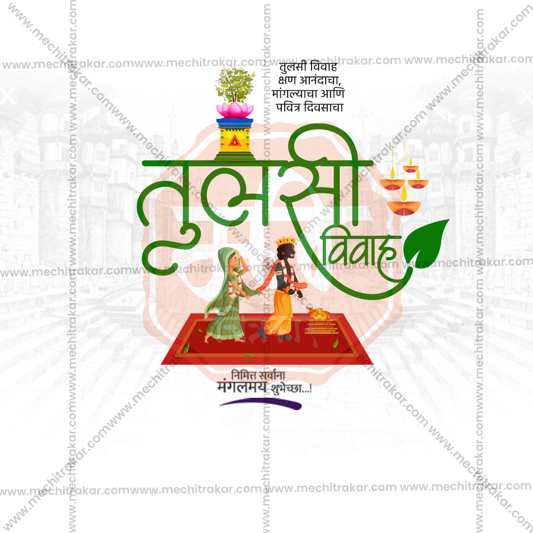 तुलसी विवाह