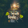 तुलसी विवाह
