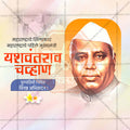 यशवंतराव चव्हाण की पुण्यतिथि