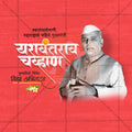 यशवंतराव चव्हाण की पुण्यतिथि