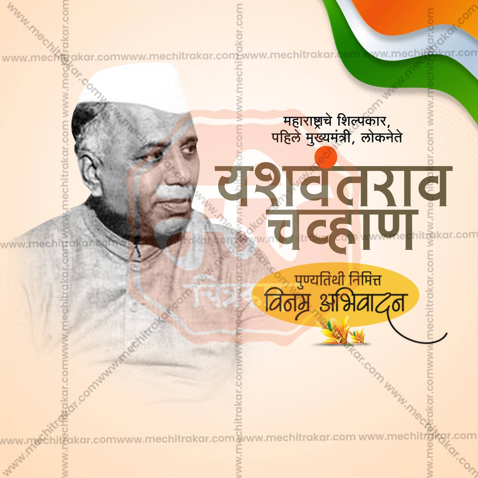 यशवंतराव चव्हाण की पुण्यतिथि