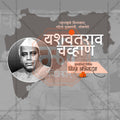 यशवंतराव चव्हाण की पुण्यतिथि
