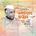 यशवंतराव चव्हाण की पुण्यतिथि