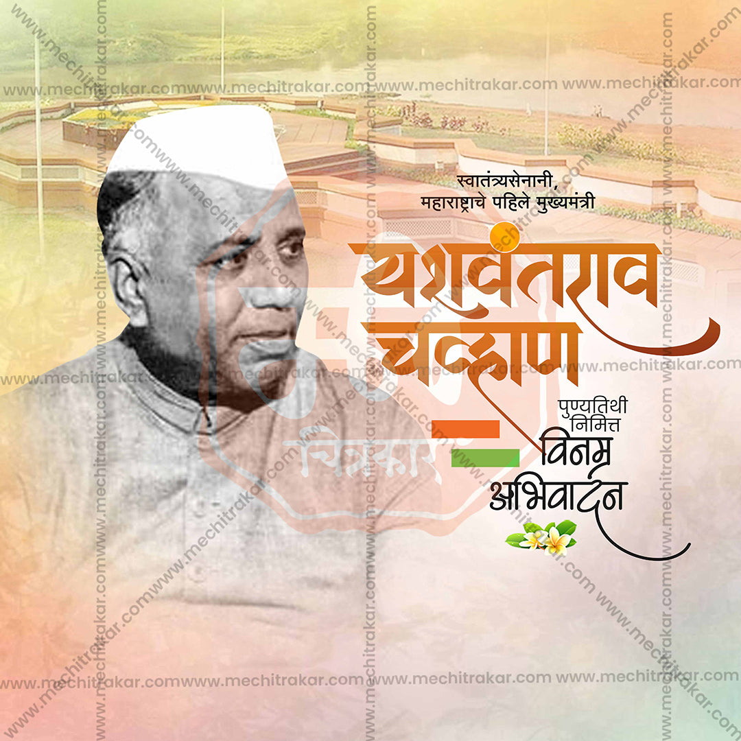 यशवंतराव चव्हाण की पुण्यतिथि