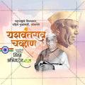 यशवंतराव चव्हाण की पुण्यतिथि
