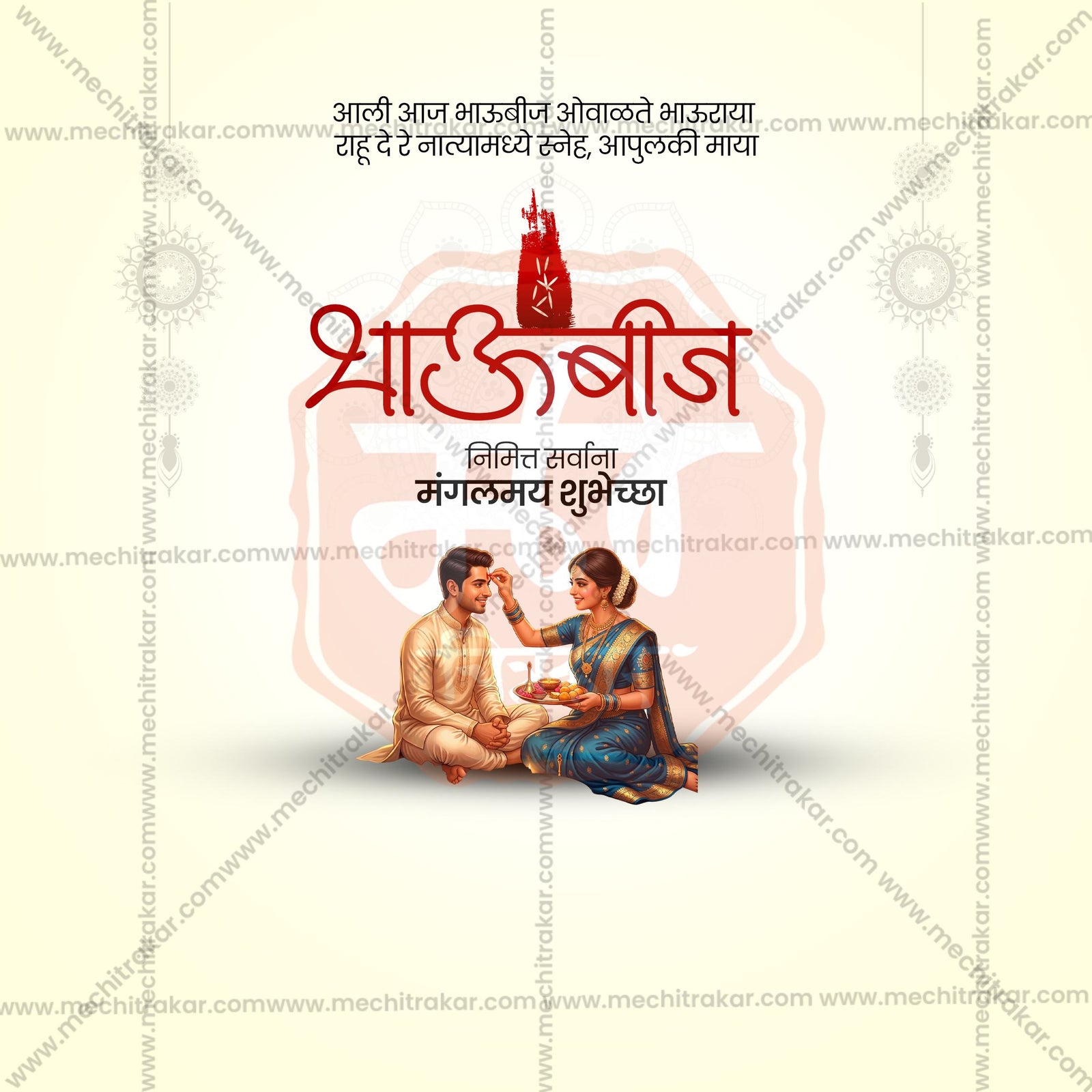 Bhau Bij (Bhai Dooj)