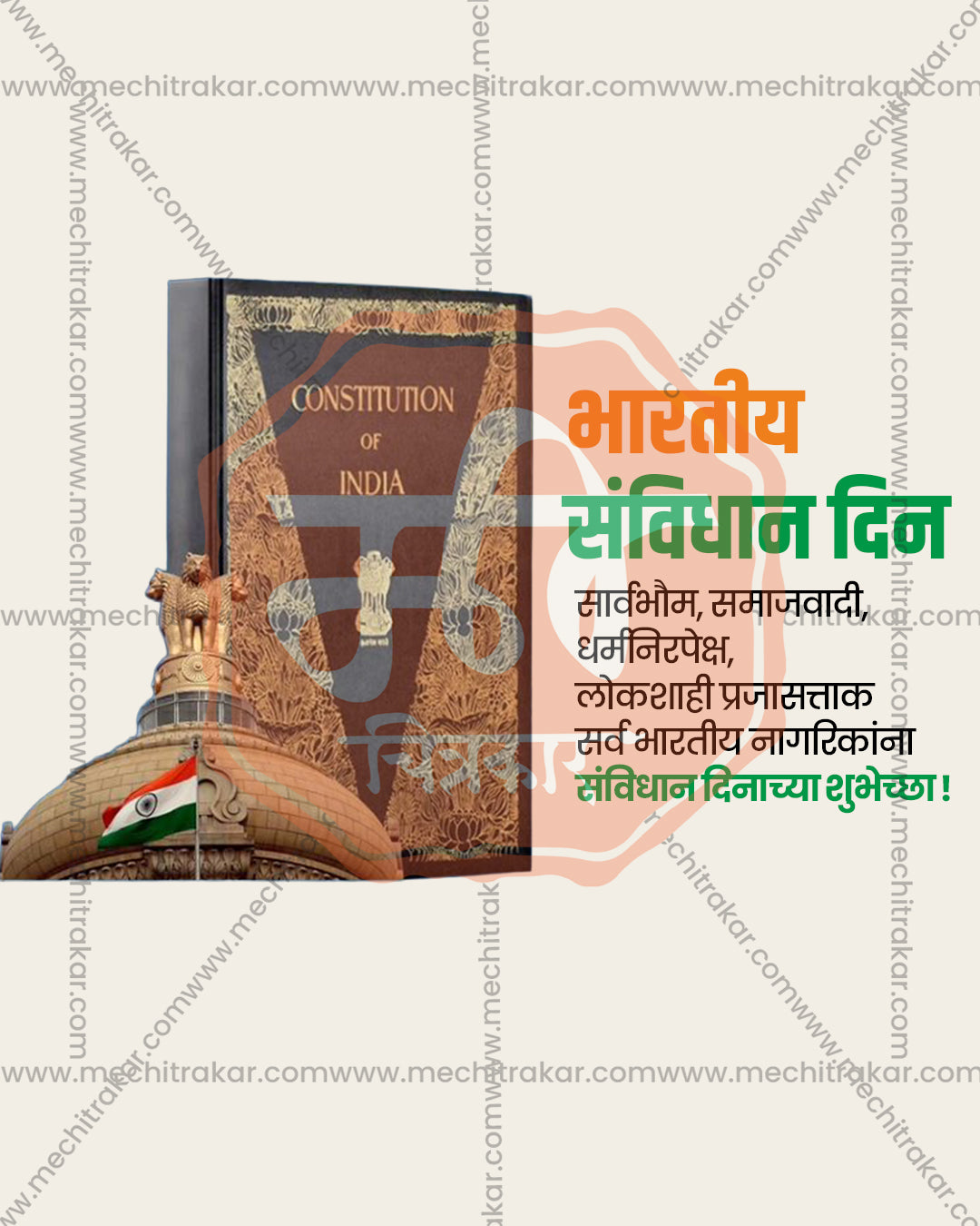 Constitution of India book with Ashoka Lion Capital, dome and tricolour flag on cream background, Bharatiya Samvidhan Din editable social media PSD template