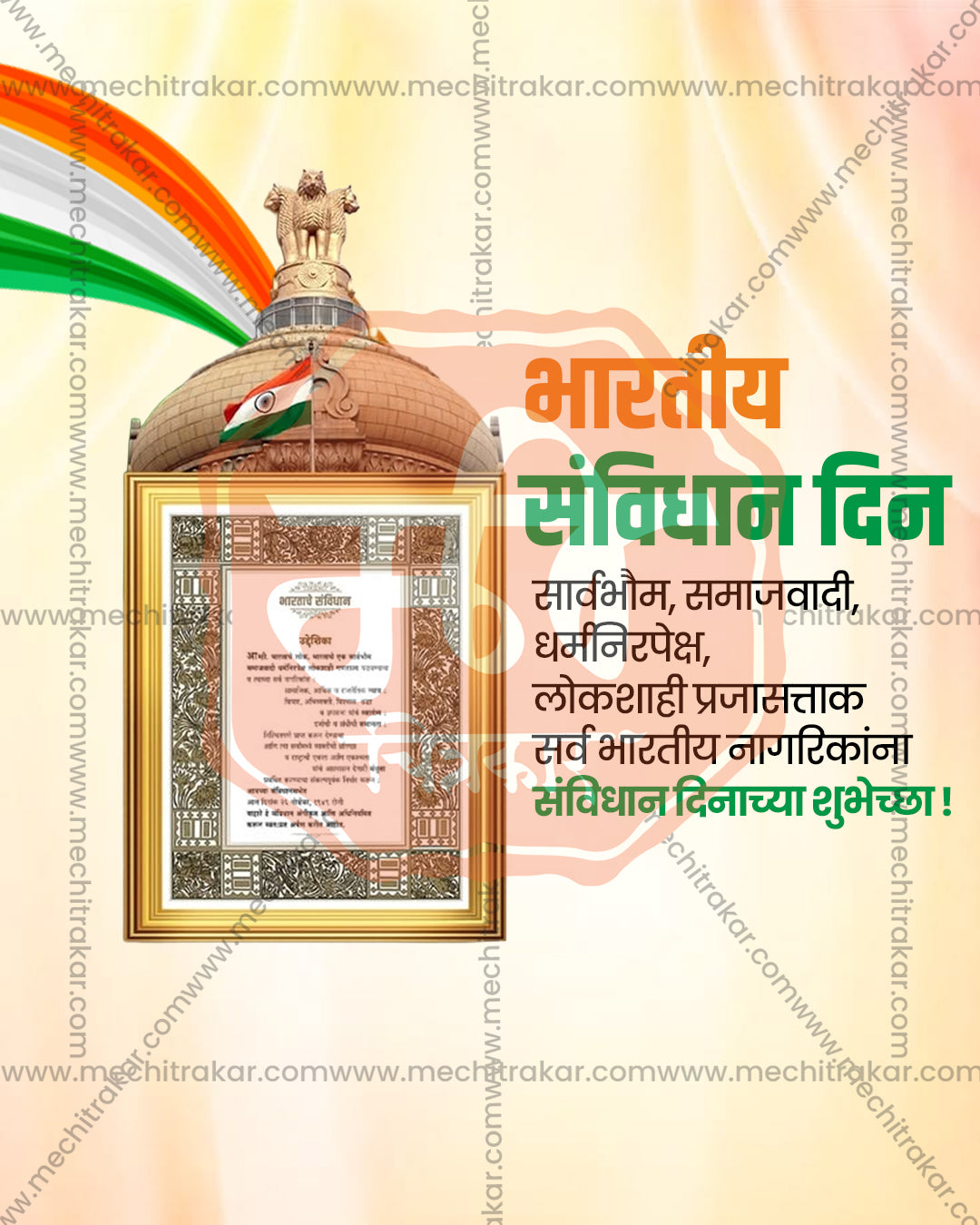 Large framed Preamble of India beneath legislature dome with Ashoka emblem and tricolour ribbon on warm peach gradient, Samvidhan Diwas editable PSD