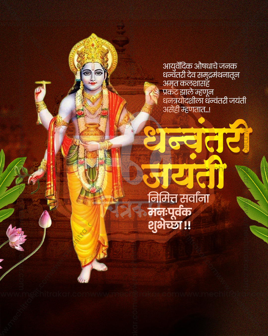 Dark Brown Gold Dhanwantari Jayanti social media design featuring Lord Dhanvantari and Lord Vishnu with golden ornaments and dark brown backdrop, editable PSD template for designers and agencies
