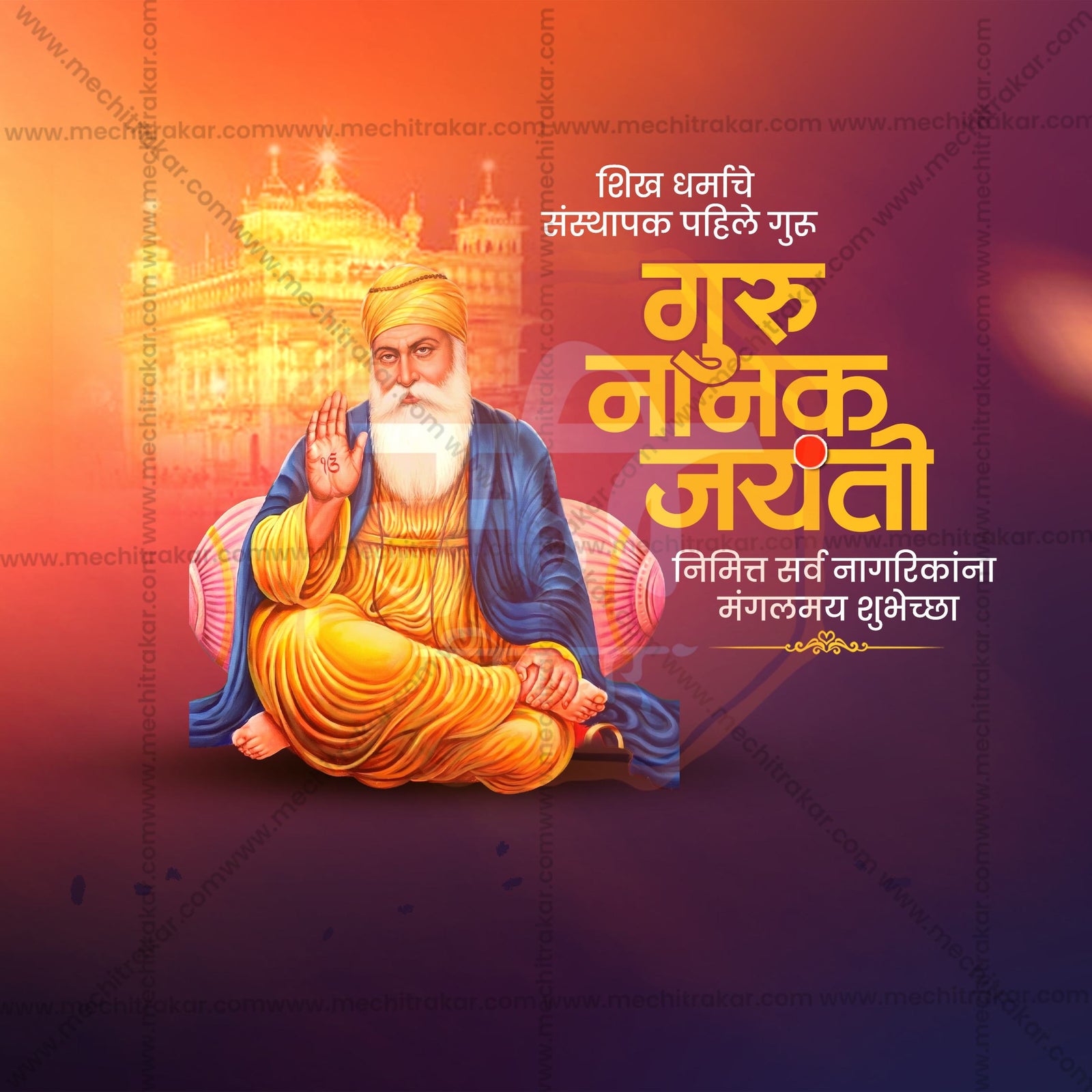 Guru Nanak Jayanti