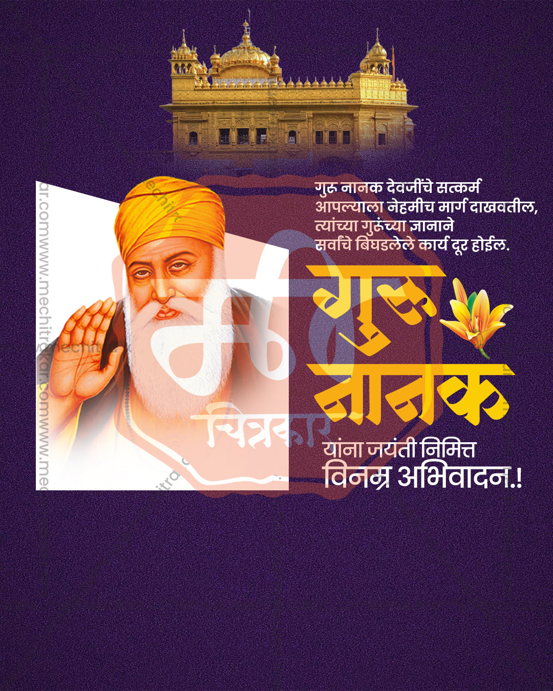 Guru Nanak Dev Ji with Golden Temple on deep purple and gold in a guru nanak jayanti social media editable PSD template