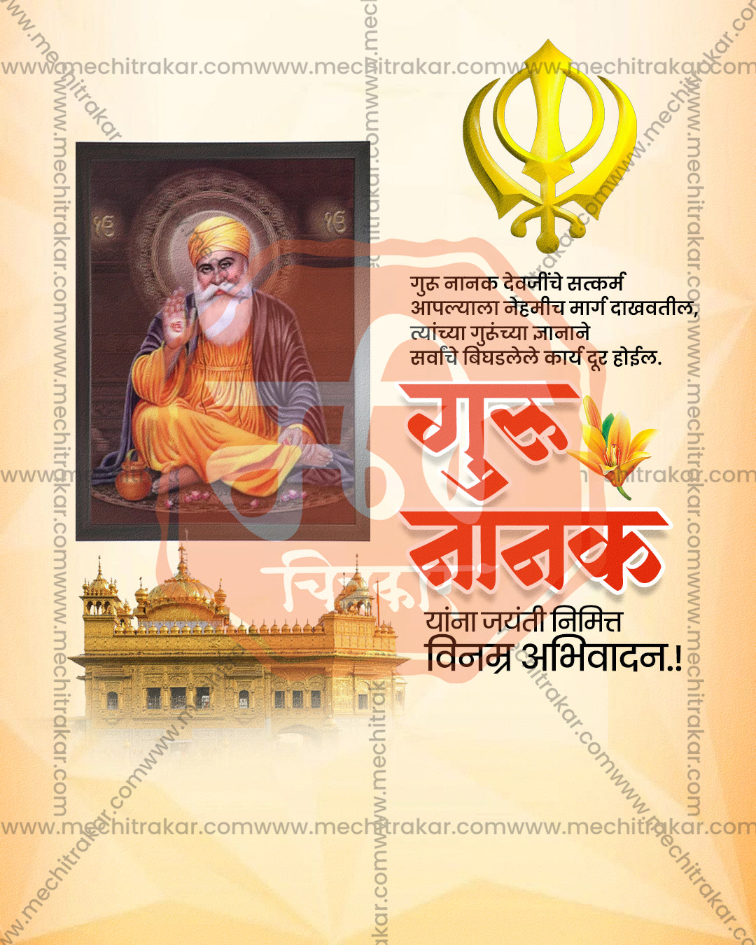 Framed painting and khanda with Golden Temple on cream peach in a guru nanak jayanti social media editable PSD template