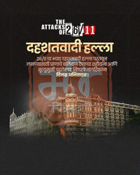 Shaheed Abhivadan Mumbai Smaran Tribute Editable PSD – Charcoal Skyline Design