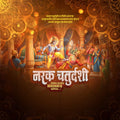 नरक चतुर्दशी