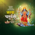 नरक चतुर्दशी