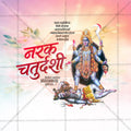 नरक चतुर्दशी