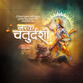 नरक चतुर्दशी