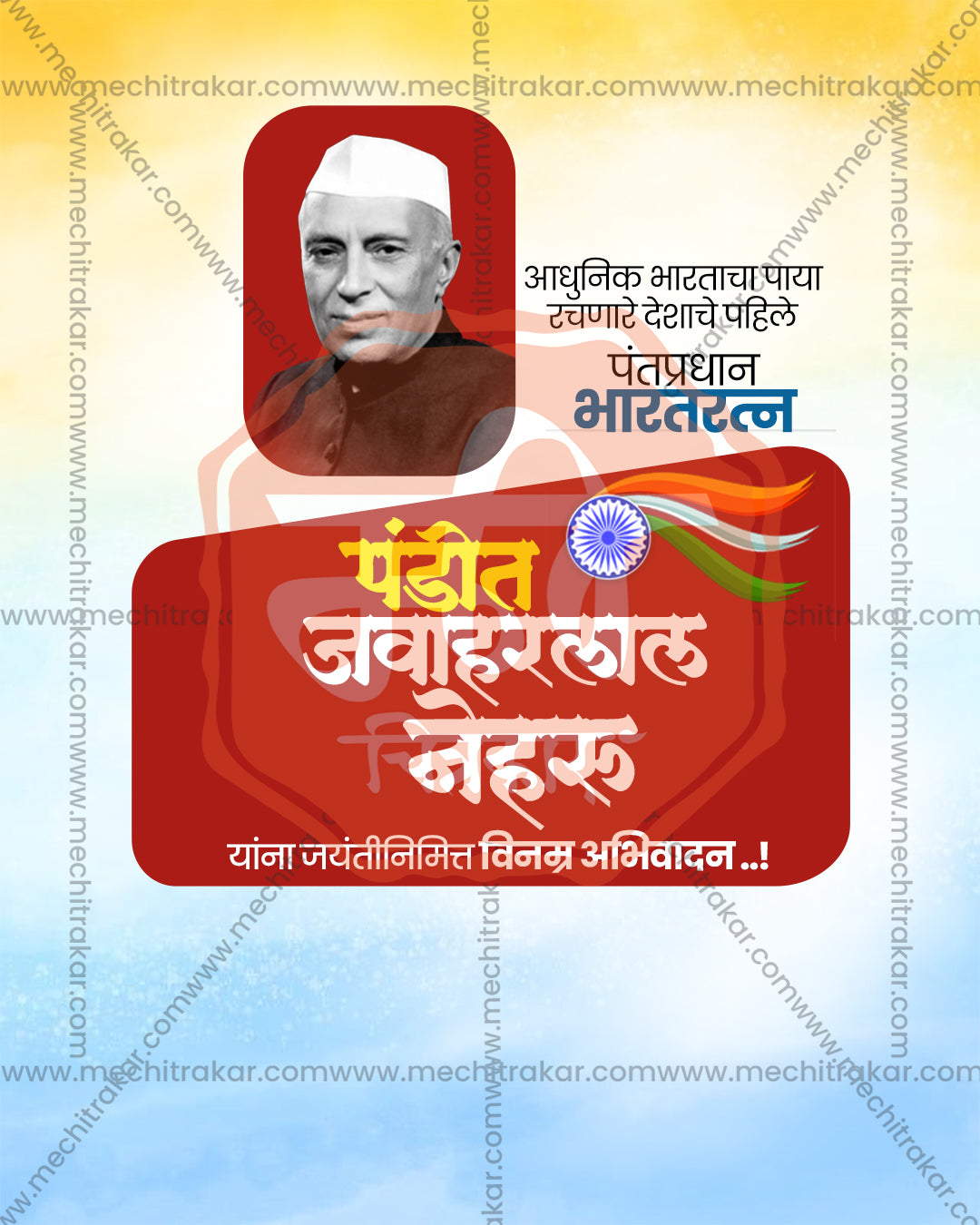 A small framed portrait above a red card with a tricolour flag on a pastel yellow and blue watercolor in an editable Nehru Jayanti PSD banner design