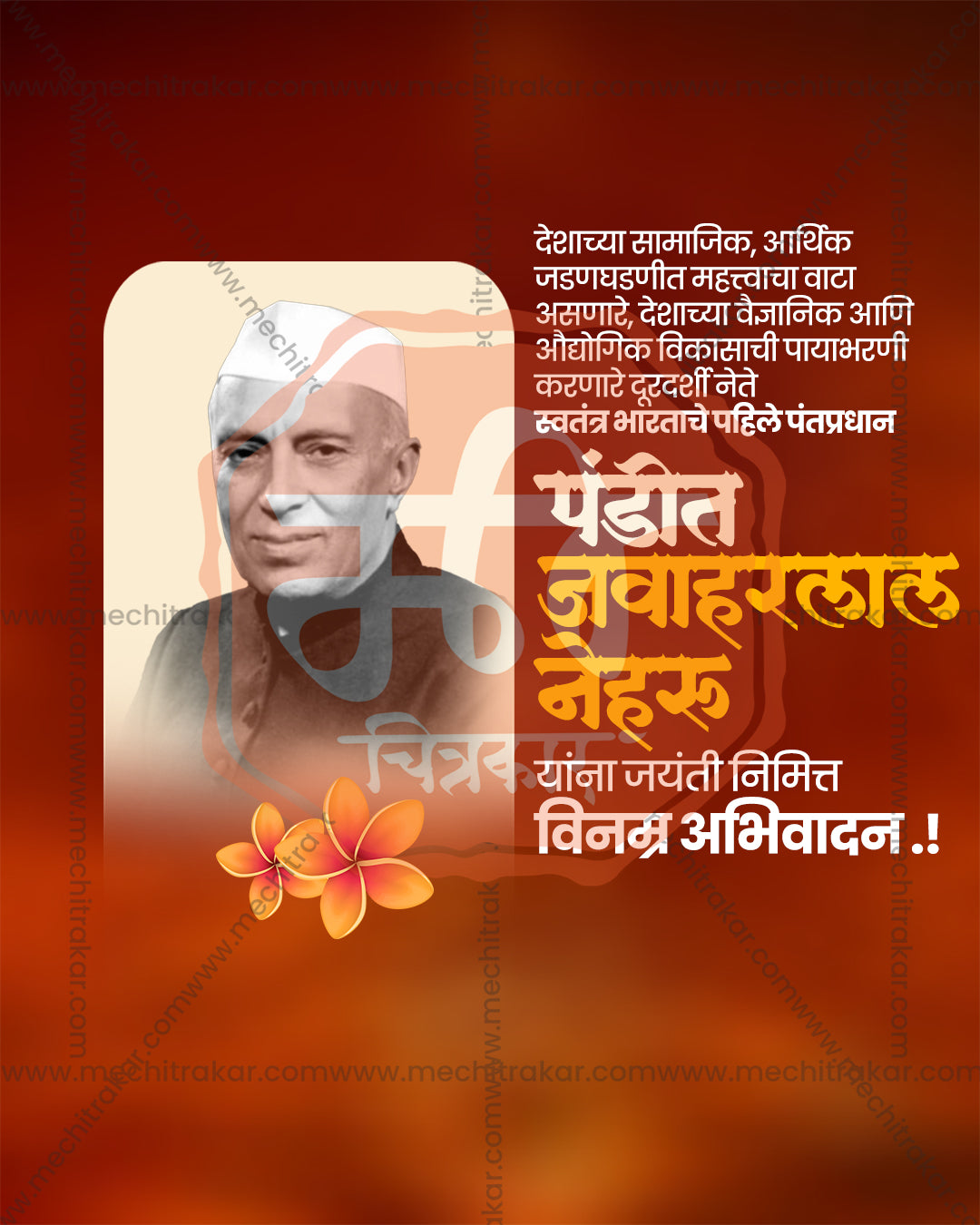 A portrait in a rounded frame on a smoky copper brown and orange blur with plumeria in an editable Nehru Jayanti PSD banner design