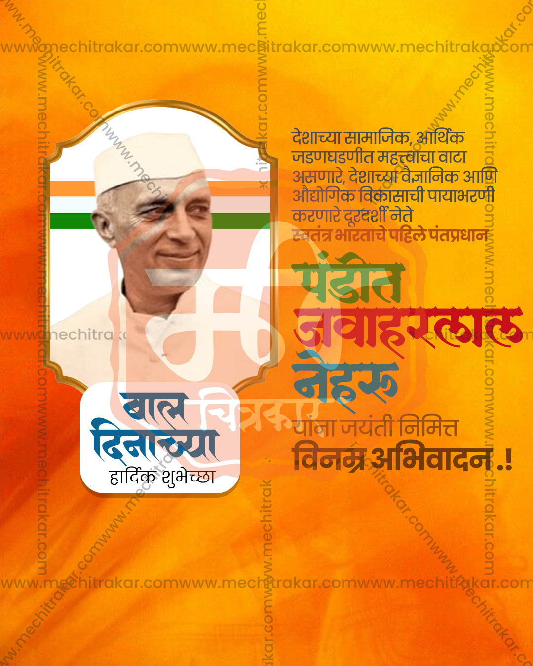 A portrait inside an ornate arched frame with a tricolour band on an orange sunburst in an editable Nehru Jayanti PSD banner design