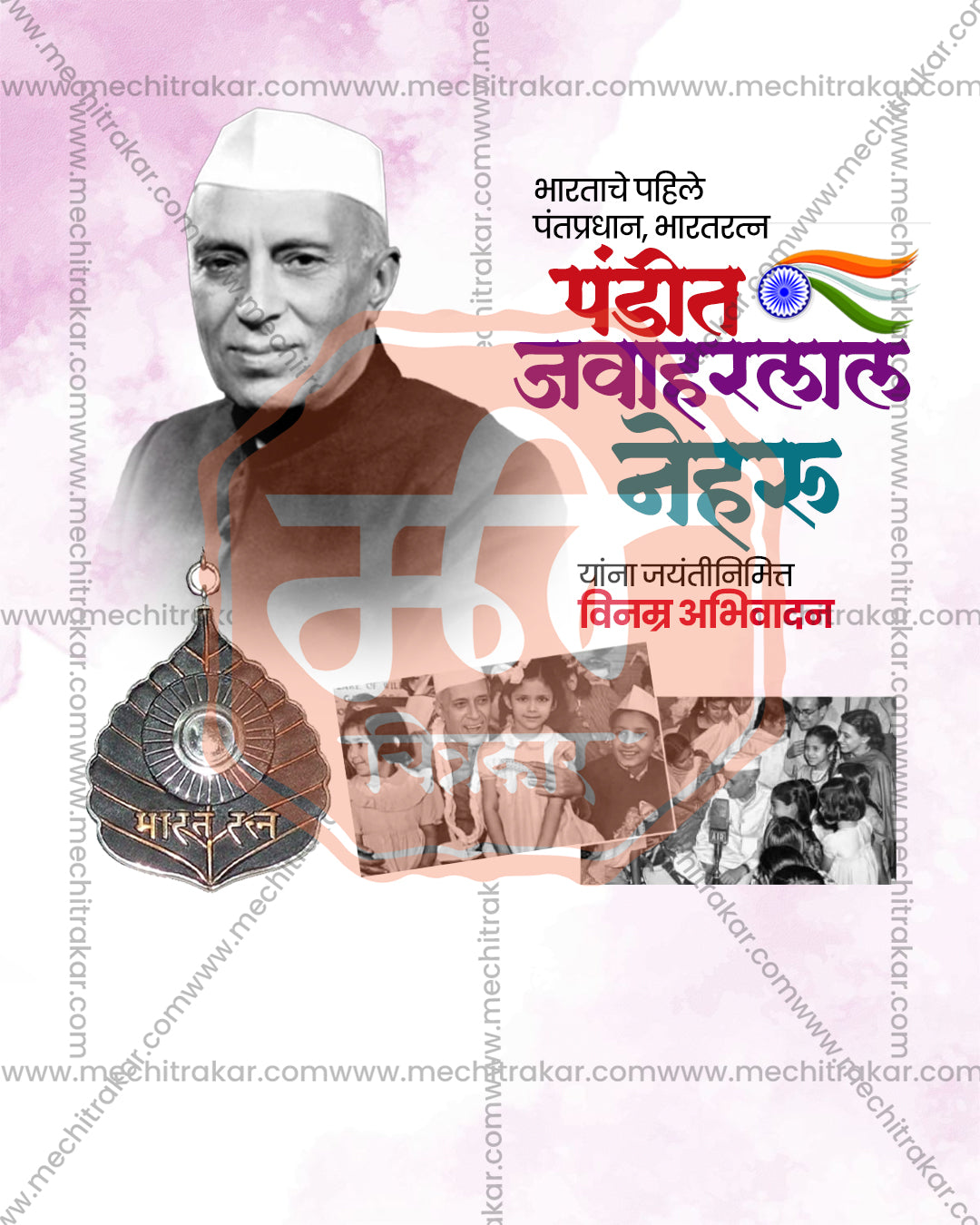 A black and white portrait with a Bharat Ratna medal and children photo on a pink watercolor wash in an editable Nehru Jayanti PSD banner design