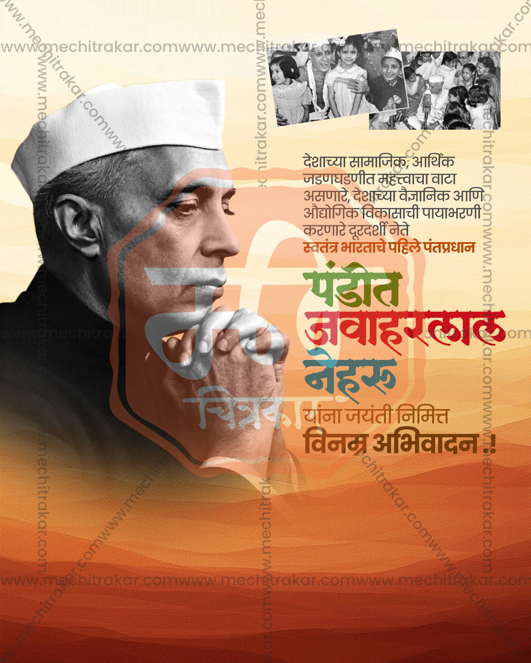 A thoughtful portrait with a hand on chin and a children photo above on cream and orange dunes in an editable Nehru Jayanti PSD banner design