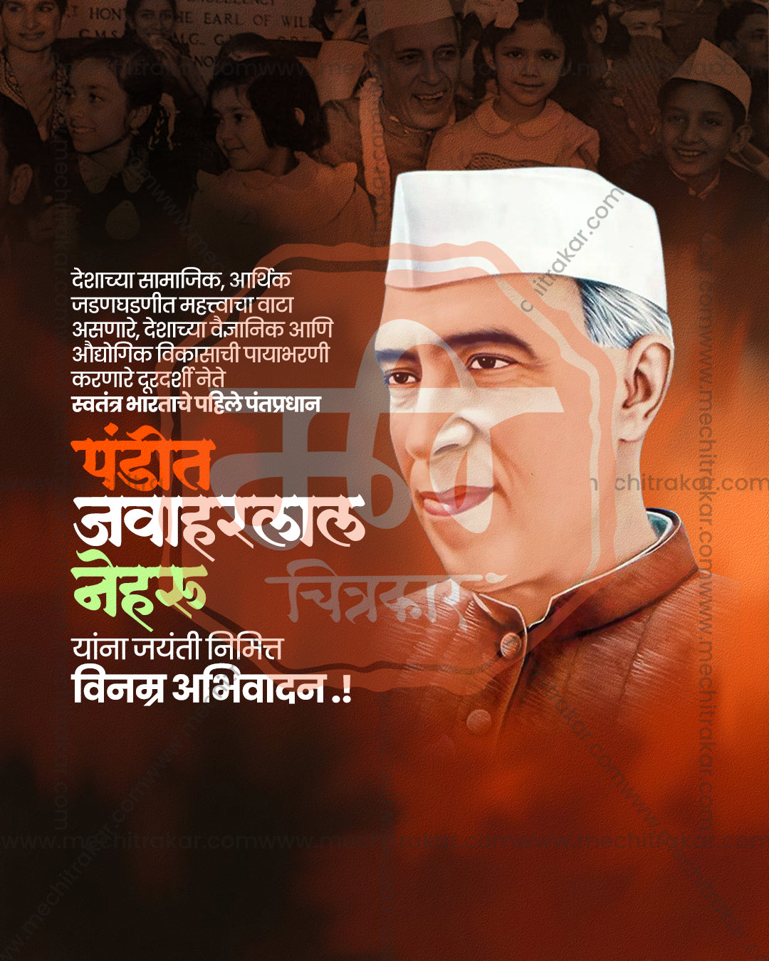 A large portrait beside a faded children crowd photograph on a dark orange backdrop in an editable Nehru Jayanti PSD banner design