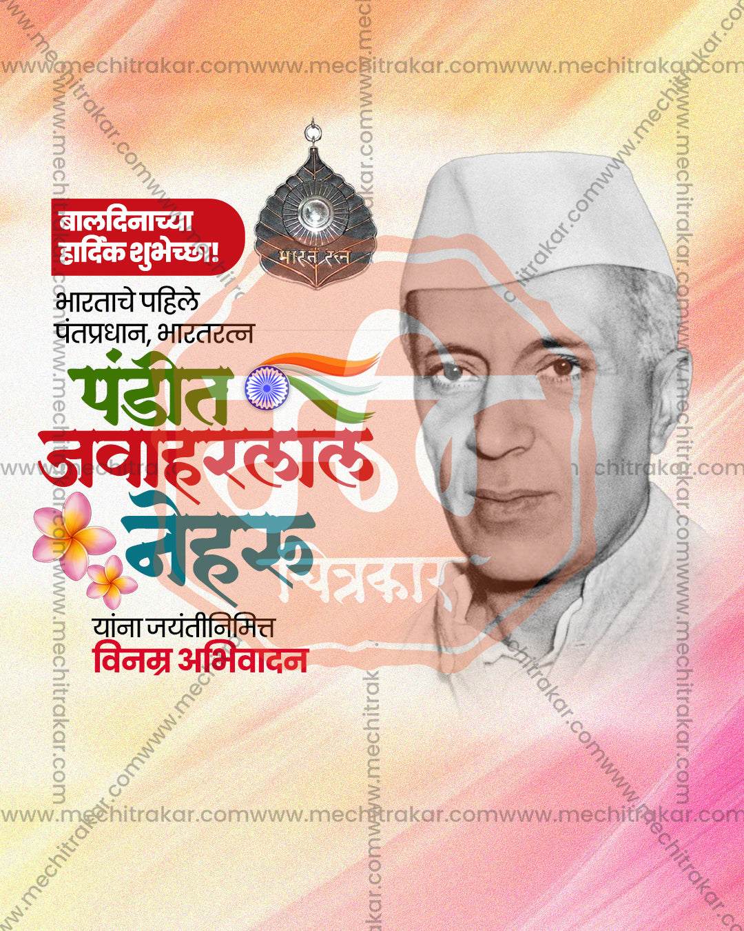 A large black and white portrait with a Bharat Ratna medal and tricolour on a pink and orange watercolor in an editable Nehru Jayanti PSD banner design