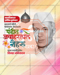 A large black and white portrait with a Bharat Ratna medal and tricolour on a pink and orange watercolor in an editable Nehru Jayanti PSD banner design