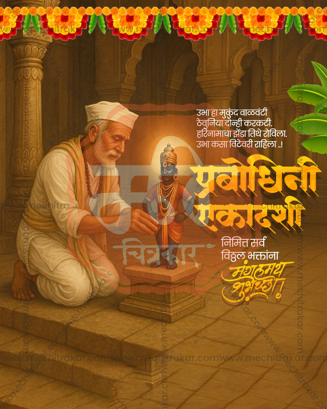 Elderly Varkari devotee kneeling in prayer before Vitthal idol in golden heritage temple with marigold toran, Prabodhini Ekadashi editable PSD template