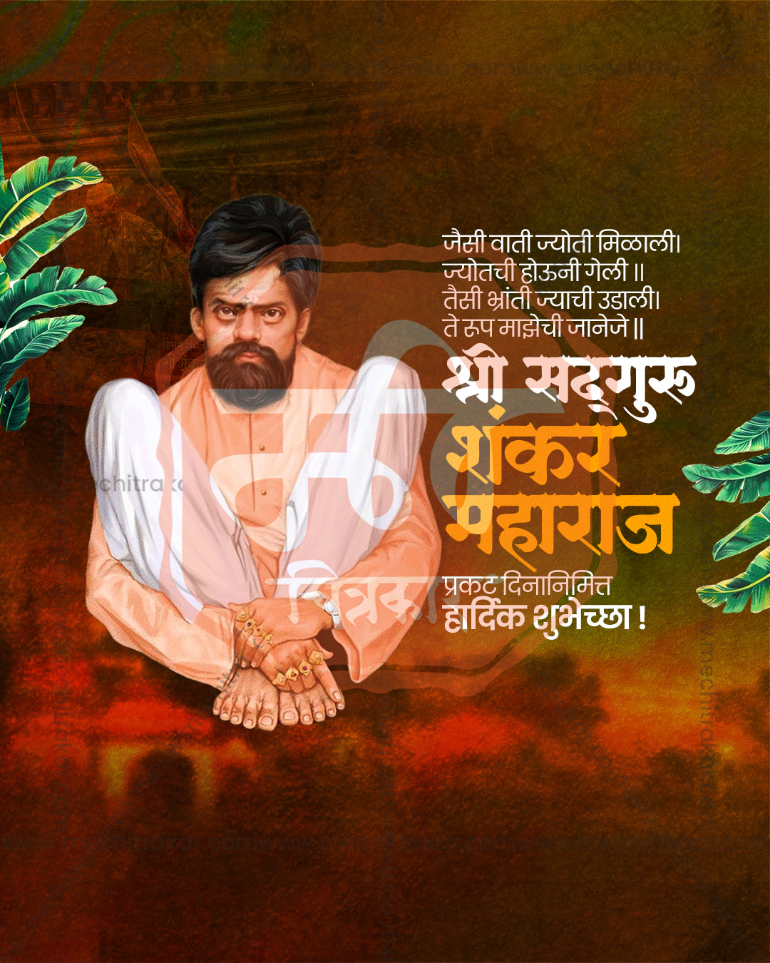 Yogiraj Shankar Maharaj framed by banana leaves on a rustic dark brown amber dusk background