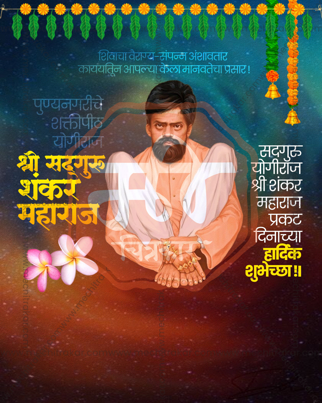 Shankar Maharaj seated on a blue and amber cosmic galaxy backdrop with marigold toran and plumeria flowers