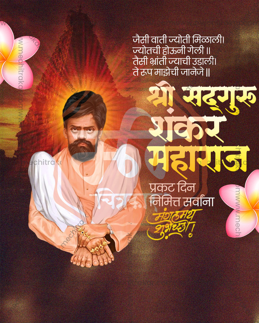 Shankar Maharaj with a glowing halo in front of a dark temple tower with plumeria flowers and calligraphy wishes