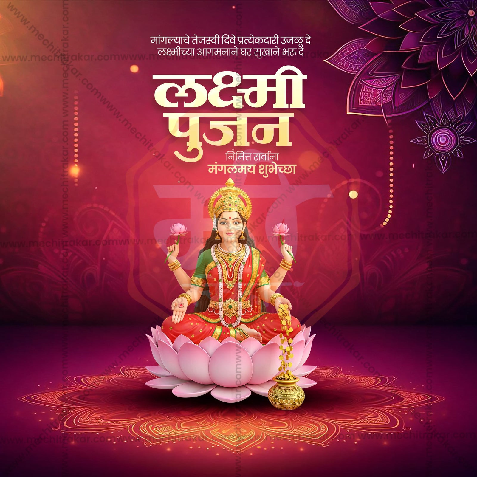 श्री लक्ष्मीपूजन