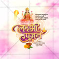श्री लक्ष्मीपूजन