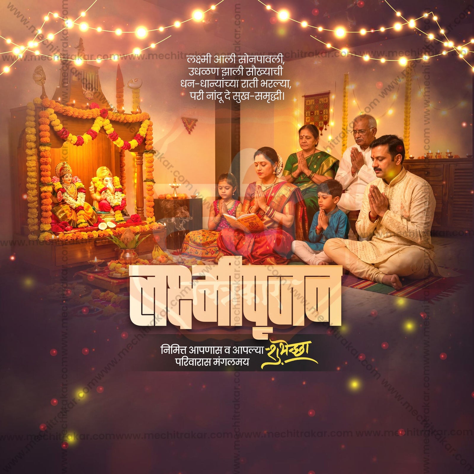 श्री लक्ष्मीपूजन