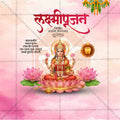 श्री लक्ष्मीपूजन
