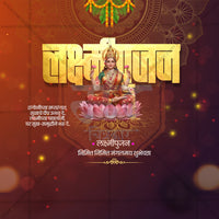 श्री लक्ष्मीपूजन