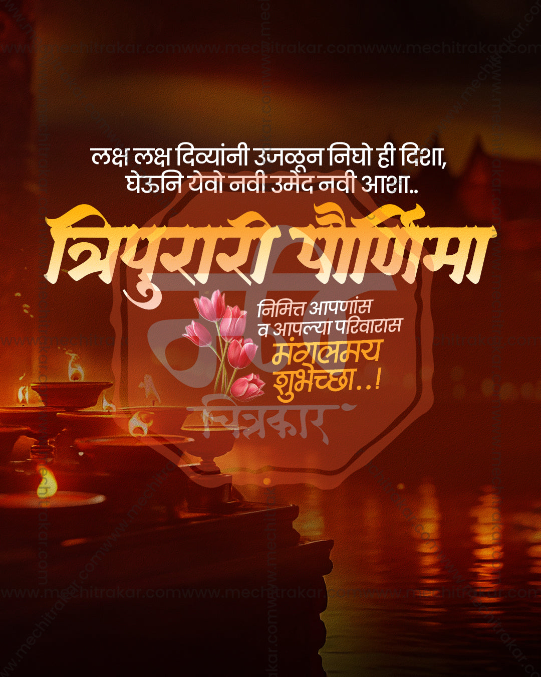 Tripurari Paurnima greeting for Tripurari Mahadev with riverside lamps reflecting on dusk water